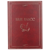 21880-Фотоальбом-папка F-001/2 Наш класс-1