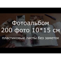 41923-Фотоальбом 200 фото PP-46200S Ландшафт-4 (21800)-4