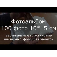 41864-Фотоальбом 100 фото PP-46100S Собаки-2 (11829)-3