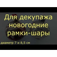 41687-Фоторамка DECOR-DECOUPAGE-шар 8,5см-6